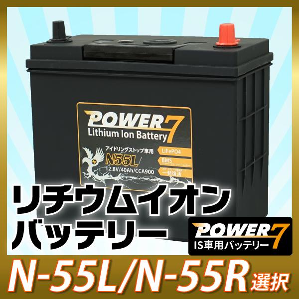 リチウムイオンバッテリー N-55L N-55R 選択 アイドリングストップ車用バッテリー IS車用...