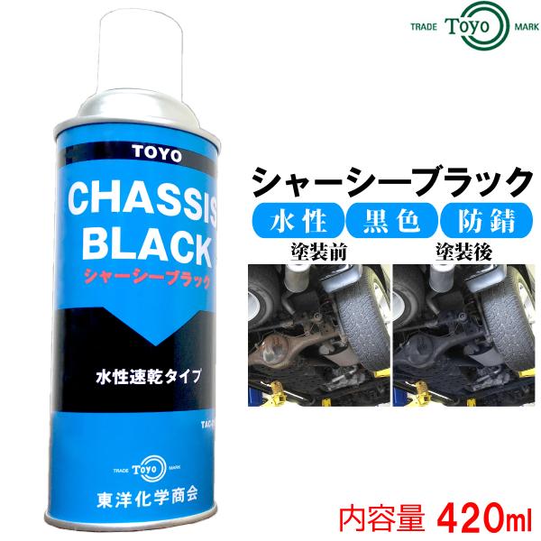 シャーシーブラック 1本 420ml  水性 車 足回り 錆止め 塗料 雨水 塩水 泥 雪 土砂 シ...