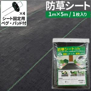 防草シート 5m×1m 雑草対策 厚手 除草シート 農用シート 雑草シート 高密度 高透水 高耐久 遮光 庭 通路 物干し場 畑 ピン4本付 芝生 mcz-226 マクロス