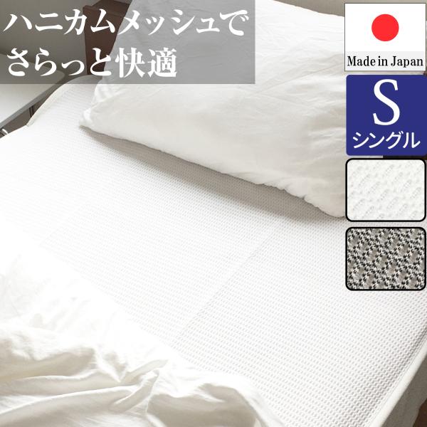 日本製 敷きパッド シングル ハニカムメッシュ 洗える 吸水速乾 丸洗い さらっと快適 敷パッド 快...