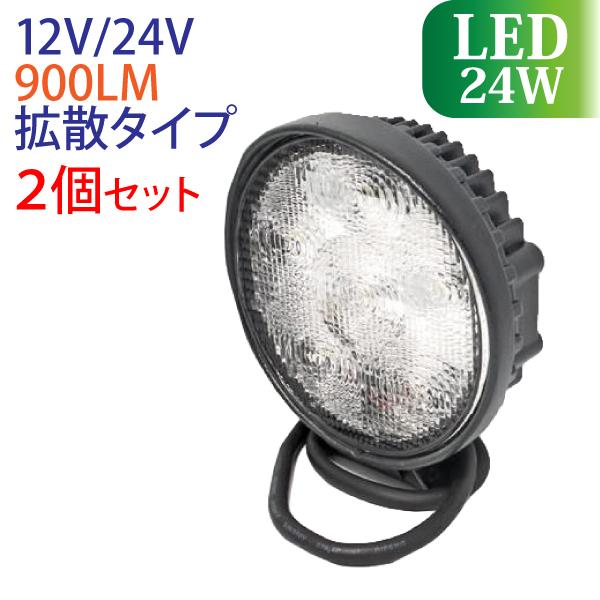 LED 作業灯 2個セット 24W 高品質 防水 ノイズレス 広範囲に明るい拡散タイプ 12V 24...