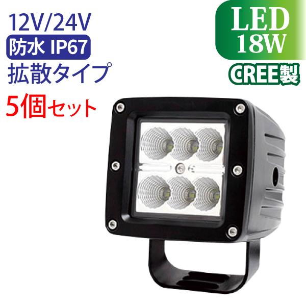 LED 作業灯 18W CREE 5個セット 高品質 防水 ノイズレス 広範囲に明るい拡散タイプ C...