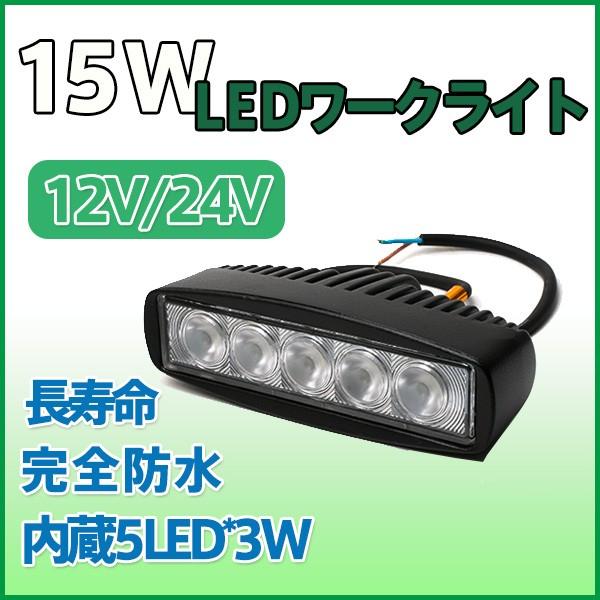 2個セット 15Wワークライト LED作業灯 5SMD 6000k ホワイト 農業建設機械船舶12V...