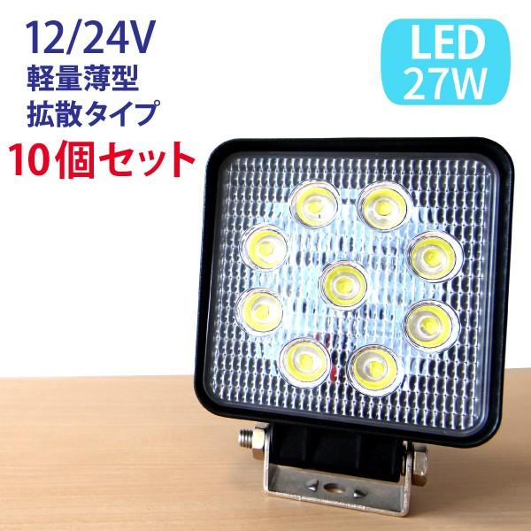 ワークライト LED作業灯 27W 広角 10個セット 防水 12V 24V フォークリフト トラッ...