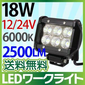 2525チップ 12V/24V 作業灯 led 18W 横型 2500LM 6000K LED作業灯 広角 led作業灯12v  ワークライト 防水 24v フォークリフト トラック 船舶 倉庫作業