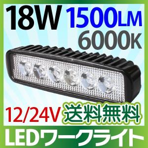 12V/24V LED作業灯 led 作業灯 18W 横型 1500LM 6000K  12v led作業灯