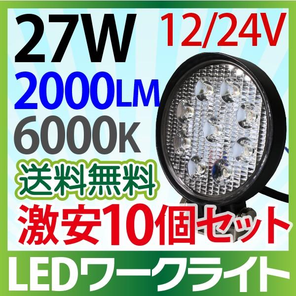 10個セット 12V 24V  LED作業灯 27W 丸型 2000LM 6000K   ワークライ...