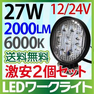 ワークライト 作業灯 2個セット 12V 24V  LED作業灯 27W 丸型 2000LM 6000K 防水 led作業用ライト フォークリフト トラック 船舶 倉庫作業 ライト 1年保証