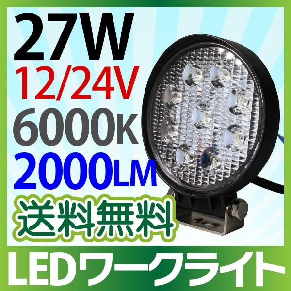 12V/24V  LED作業灯 27W 丸型 2000LM 6000K led作業灯 ワークライト ...