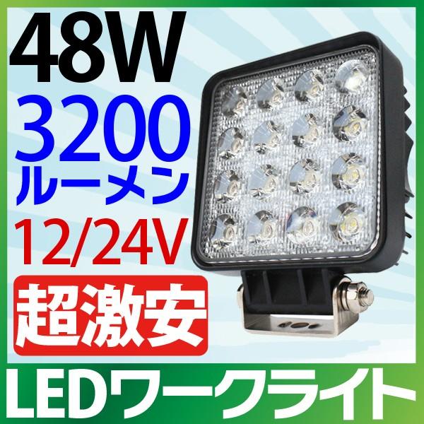 12V/24V 作業灯 led 48W 角型 3200LM 6000K LED作業灯 広角 ワークラ...