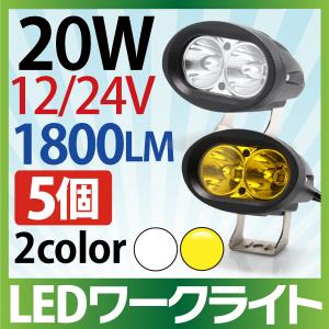 5個セット 作業灯 LED 20W 集光タイプ 10-60V 1800LM 6000K(ホワイト) 3000K(イエロー) 集中 ワークライト 防水 フォークリフト トラック 船舶 倉庫  12V 24V｜sealovely777