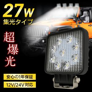 2個セット 作業灯 LED 27W スポットタイプ 集光 12V 24V 1800LM 6000K(ホワイト) LED作業灯 ワークライト 防水 フォークリフト トラック 船舶 倉庫作業