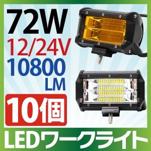 10個セット 作業灯LED 72W拡散タイプ 12V 24V 10800LM ホワイト イエロー 広角 ワークライト 防水 フォークリフト  船舶 倉庫