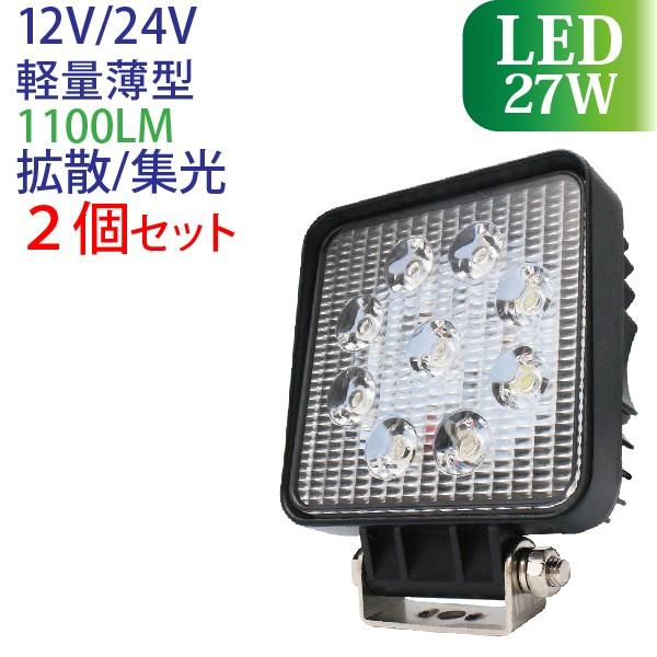 【2個セット】作業灯 LED 27W 拡散タイプ スポットタイプ 12V 24V 1100LM 60...