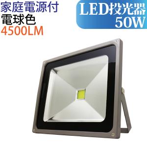 LED投光器 50W(500W相当）4500LM 3000K イエロー 家庭用電源付