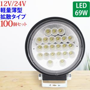 100個セット 作業灯 LED 69W 広範囲に明るい拡散タイプ 丸型 12V/24V 2530LM ホワイト 広角 IP65 LED作業灯 ワークライト 防水 フォークリフト トラック｜sealovely777