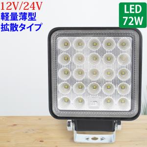 1個 作業灯 LED 72W 広範囲に明るい拡散タイプ 角型 12V/24V 2640LM ホワイト 広角 IP65 LED作業灯 ワークライト 防水 フォークリフト トラック 船舶 倉庫作業｜sealovely777