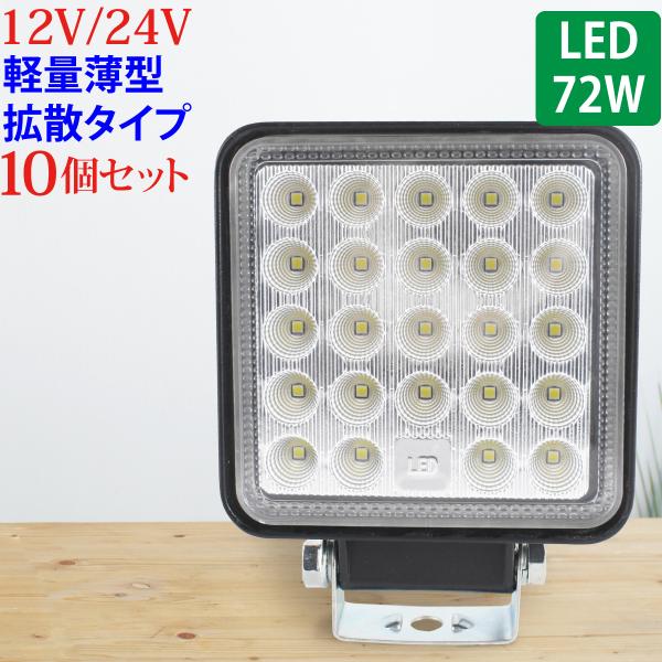 10個セット 作業灯 LED 72W 広範囲に明るい拡散タイプ 角型 12V/24V 2640LM ...