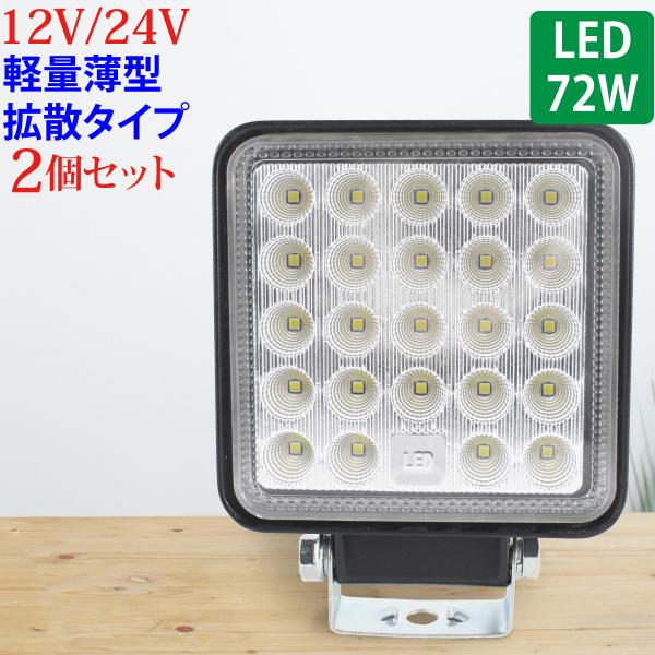 2個セット 作業灯 LED 72W 広範囲に明るい拡散タイプ 角型 12V/24V 2640LM ホ...