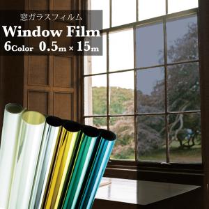 ガラス フィルム 断熱 UV 95％カット【0.9m×2m】4色 マジックミラー