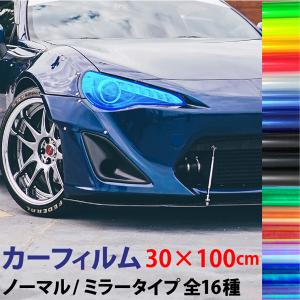 レンズ カーフィルム ミラー ノーマル 汎用【30×100cm】 16色選択 ヘッドライト フィルム ミラー マットブラック スモーク テールランプ ポジション スモール