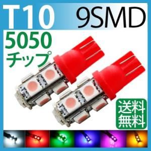 LED T10 9SMD カラーLED ウエッジ球ウインカー ホワイト ブルー レッド ピンク グリーン アンバー｜sealovely777