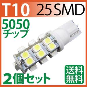 LED T10 25SMD ホワイト T10 led ウエッジ球  T10 ウインカー  T10 テールランプ  T10 バックランプ  led T10 ポジション球｜sealovely777