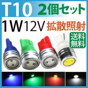 LED T10 1W カラーLED led ウエッジ球 / ウインカー テールランプ