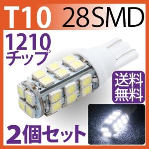 LED T10 1210チップ 28SMD 白 T10 led ウエッジ球 /ウインカー /テールランプ/バックランプ /ポジション球/ホワイト2個セット