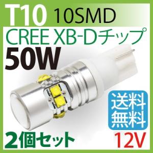 LED T10 50W CREE XB-Dチップ搭載 12V専用 2個セットの商品画像