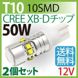 LED T10 50W CREE XB-Dチップ搭載 12V専用　2個セット ゆうバケット送料無料