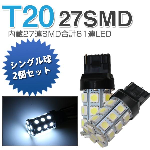 12V専用 T20 LED シングル 3chip内蔵27SMD 合計81連 2個セット白 ホワイト ...