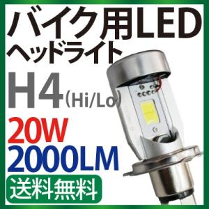 バイク専用 led ヘッドライト H4 (Hi/Lo) 8V-80V対応 20W 【COBチップ】H4 LEDヘッドライト2000LM  12V 24V h4 一体型 H4 LED LEDヘッドランプ バイク