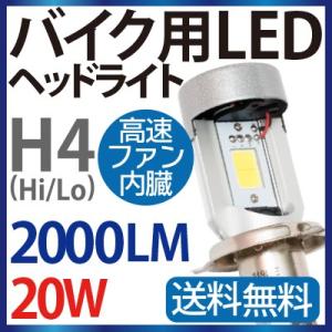 バイク専用 LED ヘッドライト H4 (Hi/Lo) 8V-80V対応 20W COBチップ】2000LM LEDヘッドライト 12V 24V h4 一体型 H4 LED LEDヘッドランプ バイク