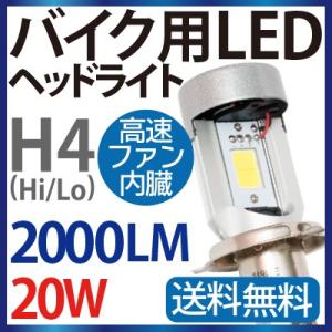 バイク専用 LED ヘッドライト H4 (Hi/Lo) 8V-80V対応 20W COBチップ】20...