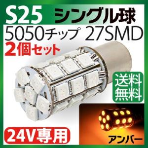 24V専用 LED S25 5050チップ 27SMD アンバー シングル球/S25 ストップランプ/S25 ウインカー/S25 テールランプ/S25 バックランプ/S25 平行ピン ピン角180°180度