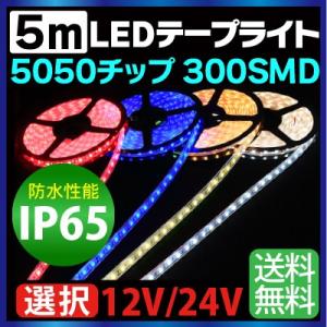 5m 5050チップ 300SMD搭載モデル IP65 12V 24V 選択 led テープ ホワイト 電球色 レッド ブルー車 led テープ 正面発光 ledテープ メール便 送料無料｜sealovely777