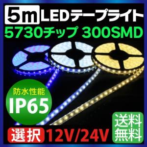 5m 5730チップ 300SMD搭載モデル IP65 12V 24V 選択 LEDテープライト ホ...