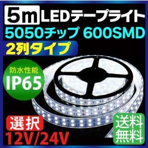 5m 5050チップ 2列 タイプ 600SMD搭載モデル IP65 12V 24V 選択 LEDテ...