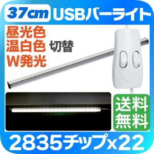 LED LEDバーライト 37cm 昼白色 6000K 温白色 4000K 同時発光、切替可能 USB電源 マグネット 磁石 PC周りに｜sealovely777