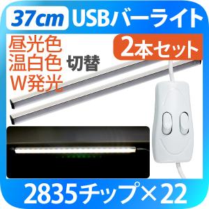 USB LEDライト 37cm 2本セット バーライト マグネット 22LED 白昼食・温白色 中間スイッチで切り替え可 PC周辺機器 デスクライト 卓上ライト 車中泊 夜間 電灯