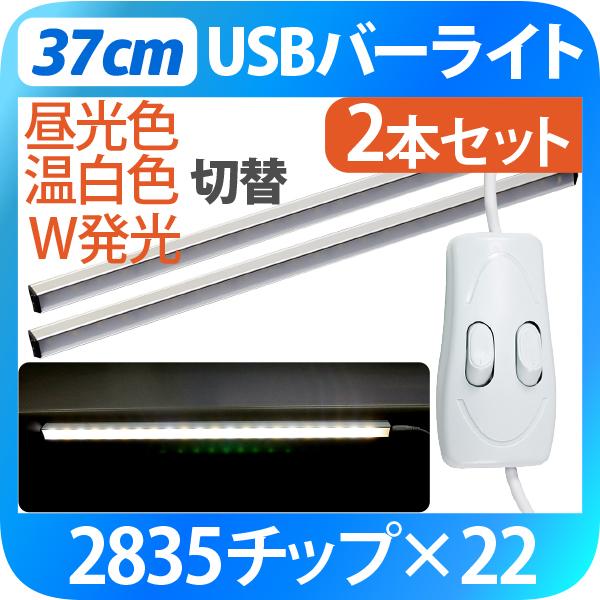 USB LEDライト 37cm 2本セット バーライト マグネット 22LED 白昼食・温白色 中間...