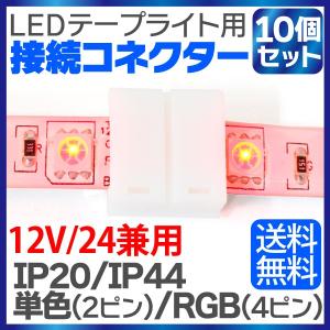 LEDテープライト 接続コネクター 連結コネクター 単色用 2ピン RGB用 4ピン IP20 IP44 ケーブル 6種選択 12V 24V 正面発光 看板照明 棚下照明 イルミネーション