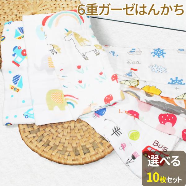 選べる10枚セット 6重ガーゼはんかち 全９柄 リバーシブル 六層構造 ガーゼ ポケットハンカチ 贈...