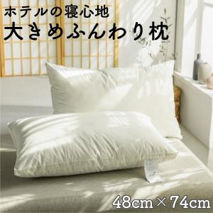 まくら 枕 ホテル仕様枕 肩こり 横向き枕 おおきめ枕 48×74cm 快眠枕 ふわふわ弾力枕｜sealovely777