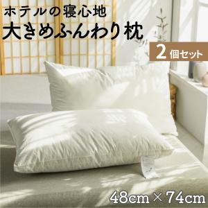 枕 まくら ホテル仕様枕 肩こり おおきめ枕 48×74cm 快眠枕 ふわふわ弾力枕 横向き枕 2個セット｜sealovely777