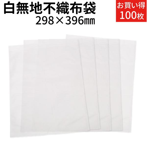 不織布袋 収納袋 ラッピング袋 100枚入 優しく収納 保管 白無地 298×396mm 衣類収納 ...