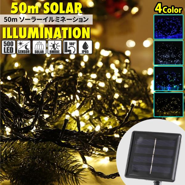LED ソーラー イルミネーション ストレート led 500球 長さ50m 4色 屋外用 防水 大...