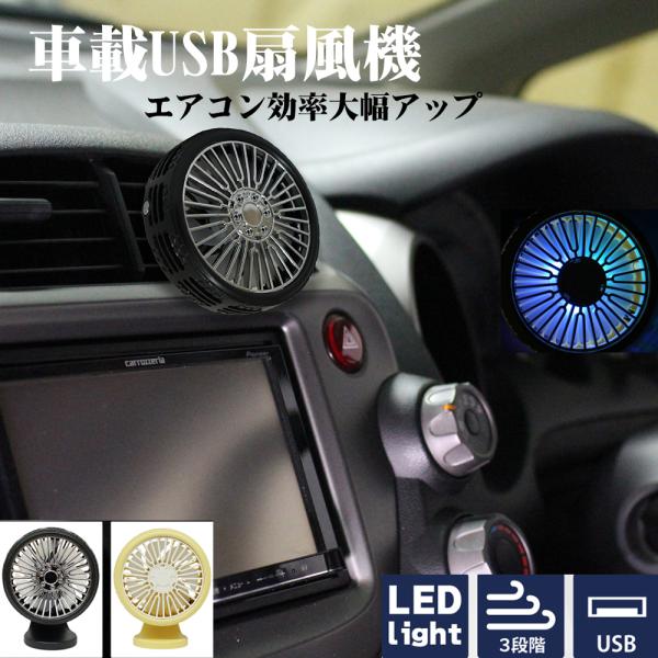車扇風機 車載USBファン 扇風機 小型 超静音 卓上両用 2WAY車載ファン アロマ対応 3段階風...