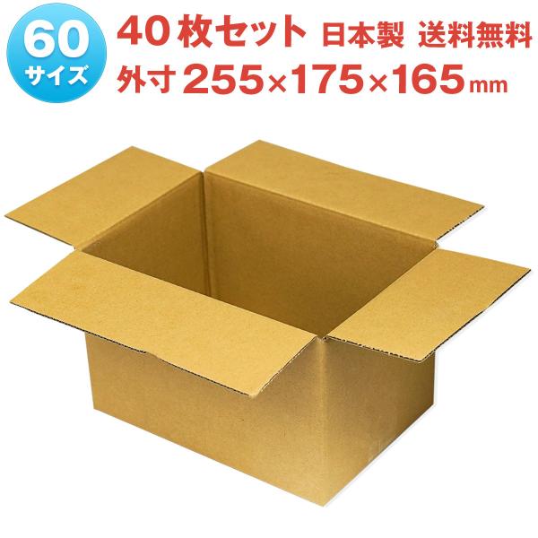 60サイズ ダンボール 40枚セット 255×175×165 無地 梱包 収納 小物 宅配 通販 発...